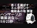 【MHW:IB】悉くを滅ぼすネルギガンテハンマーソロ5分23秒【猫装衣なしTA】