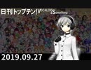 日刊トップテン！VOCALOID＆something【日刊ぼかさん2019.09.27】
