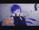 【オリジナルMV】虎視眈々/ねこやん【歌ってみた】
