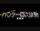 【第002期】マイクラでハ〇ター四次試験を再現したPVPやってみた#1【Minecraft】