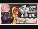 パ◯ズリ掲示板さん 後編 #3 【#ライザのアトリエ 〜常闇の女王と秘密の隠れ家〜】