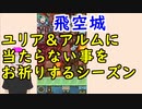 【FEH_440】 飛空城やってく！　（ 伝承ユリア＆アルムに当たらない事をお祈りするシーズン ） 　【 ファイアーエムブレムヒーローズ 】