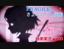 □■FRAGILE～さよなら月の廃墟～を実況プレイ part8【姉弟実況】