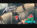【実況】私、超猛獣使いになります。 Part.8【ASTRAL CHAIN】
