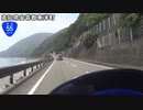 【長距離バイク車載3】国道55号線　その３(海陽～室戸)【四国一周#06】