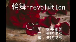 ちゃば：輪舞-revolution：歌ってみた