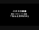 【パチスロ映像】 押忍！サラリーマン番長 「なんとかRUSH」