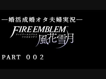 【婚活成婚オタ夫婦実況】FE風花雪月 Part002
