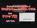 【Final Cut Pro X】作ったボイスドラマを作例に解説してみた【その２ テロップ編】