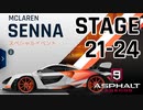 【Asphalt9】アスファルト9:Legends 「マクラーレン・セナ　スペシャルイベント」STAGE 21～24