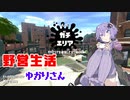 【Splatoon2】野営生活ゆかりさん【キャンピングシェルターカーモ】