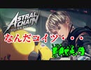 【実況】私、超猛獣使いになります。 Part.9【ASTRAL CHAIN】
