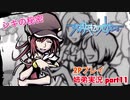 □■すばらしきこのせかいを2P実況 part11【姉弟実況】