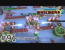 お客様起きて下さ... 【ドラクエビルダーズ2】#91