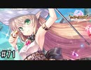 【実況】 少女のつむぐ夢の秘跡 【あいりすミスティリア！】 part71