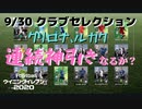 ウイニングイレブン2020 myClub vol.11 「クラブセレクションガチャ、ユヴェントス、２回目インテル！」
