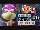 【進め！キノピオ隊長】この世界のダイヤを掘り尽くす【#6】