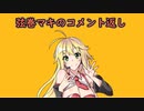 【VOICEROID雑談】弦巻マキのコメント返し