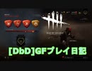 【Dead by Daylight】GFプレイ日記 Part13【ゆっくり実況】