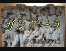 【がくっぽいど・DEX】ガンダーラ