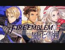 ファイアーエムブレム 風花雪月 エピカルアレンジ