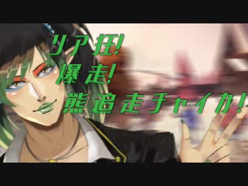 リア狂！爆走！熊追走チャイカ！