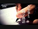 【Okano's ASMR】萌え袖で、万年筆のカリカリ音を録る【音フェチ】【No Talking】