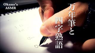 【Okano's ASMR】萌え袖で、万年筆のカリカリ音を録る【音フェチ】【No Talking】