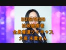 拉致被害者全員奪還ツイキャス　2019年09月29日放送分　大高 未貴さん　コメント付き