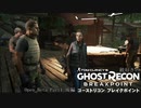 【ゆっくり実況】銃好きのゴーストリコンブレイクポイント Open Beta Part1 後編