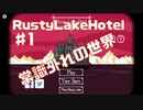 常識はずれなRustyLakeHotel実況Part1