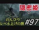 【字幕】スカイリム 隠密姫の のんびりレベル上げの旅　Part97