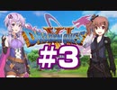 【2D版】ゆかり&ささらのドラゴンクエスト11S 過ぎ去りし時を求めて【Part3】