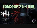 【Dead by Daylight】GFプレイ日記 Part14【ゆっくり実況】