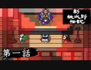 ニューレジェンドオブピーチ太郎を実況プレイ 第一話