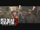 05【ＲＤＲ２】ぽんず零式さんとこのレッド・デッド・リデンプション【ぽんず零式】