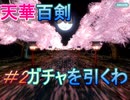 【天華百剣】　＃2　ガチャを引く