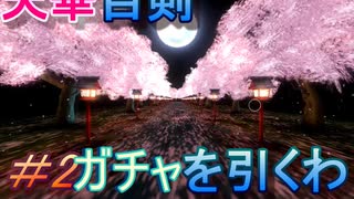 【天華百剣】　＃2　ガチャを引く