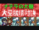 【シャドウバース実況#201】相手より多くのナテラを壊せ！