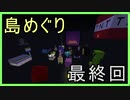 【Sky Pic】島めぐり、はじめました　 最終回　後編【スカイブロックマイクラ】