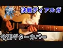 10年前の名曲を今更ギターで弾いてみた！決戦！ディアルガ　BGM　ギターアレンジver　ポケダン