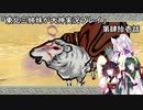 【大神】東北三姉妹が大神を初見プレイ【第肆拾壱話】