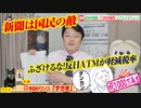 【売国】ふざけるな！反日ATMが軽減税率だと？新聞は国民の敵だ｜みやわきチャンネル（仮）#591Restart450
