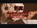 寝たら負け!?影廊　BGM 弾いてみた　shadow corridor 魔女の館　【Remix】