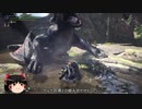 【MHW:I】ナルガクルガに勝てないって？だったらこうすればいいだろ！？【ゆっくり実況】