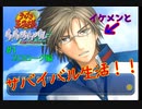【実況】イケメンとサバイバル生活する方法【ドキサバ山】Part1