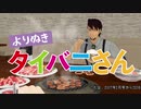 よりぬきタイバニさん【MMDタイバニ】