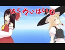 【東方ＭＭＤ】はくれいはいむ①