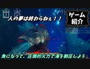 【ゆっくり実況】ギョギョギョ！？【ゲーム紹介】