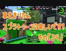 【東北きりたん実況】スプラトゥーン2楽しいです！『その３４』